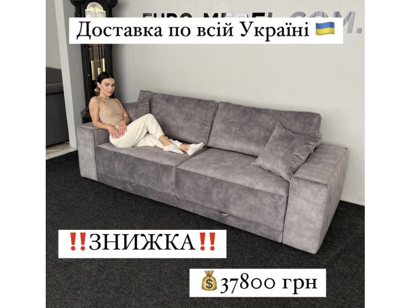 ЗНИЖКА‼️Новий розкладний диван 